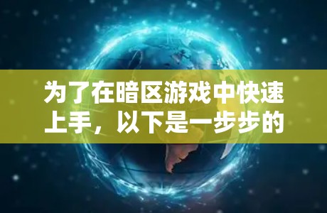 为了在暗区游戏中快速上手,以下是一步步的建议 为了在暗区游戏中快速上手,以下是一步步的建议