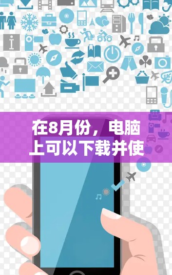 在8月份,电脑上可以下载并使用多种免费加速器来提升运行速度。以下是一些推荐的工具,涵盖了杀毒、缓存管理、图片处理和文件管理等用途 在8月份,电脑上可以下载并使用多种免费加速器来提升运行速度。以下是一些推荐的工具,涵盖了杀毒、缓存管理、图片处理和文件管理等用途