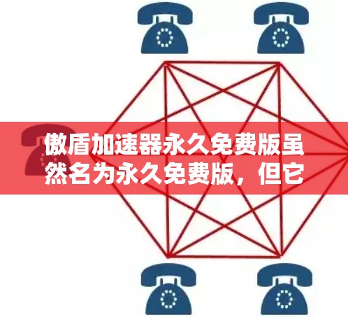 傲盾加速器永久免费版虽然名为永久免费版,但它的实际性能和功能还是受到限制的。以下是一些可能导致问题的具体原因和解决方案