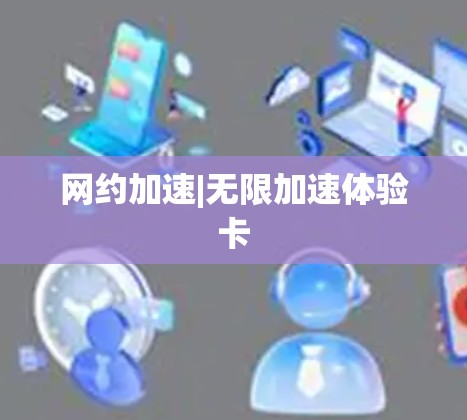网约加速|无限加速体验卡 网约加速|无限加速体验卡