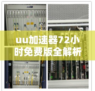 uu加速器72小时免费版全解析