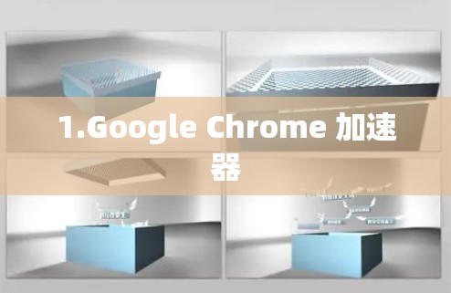 1.Google Chrome 加速器 1.Google Chrome 加速器