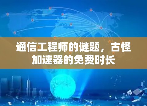 通信工程师的谜题,古怪加速器的免费时长 通信工程师的谜题,古怪加速器的免费时长