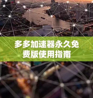 多多加速器永久免费版使用指南 多多加速器永久免费版使用指南