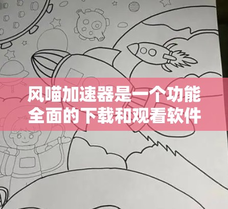 风喵加速器是一个功能全面的下载和观看软件工具,适合需要管理多个用户和批量下载/观看软件的人群。虽然它需要注册账号并支付注册费用,但其界面简单易用,用户评价较高。以下是使用风喵加速器的步骤和注意事项