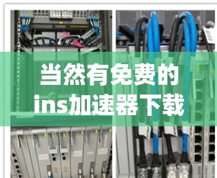 当然有免费的ins加速器下载!最常见的免费工具是 IntelliJ Sentence Accelerator(SAC)它是一个非常强大的中文网络加速器,支持多种语言,适合需要快速解决网络问题的用户 当然有免费的ins加速器下载!最常见的免费工具是 IntelliJ Sentence Accelerator(SAC)它是一个非常强大的中文网络加速器,支持多种语言,适合需要快速解决网络问题的用户