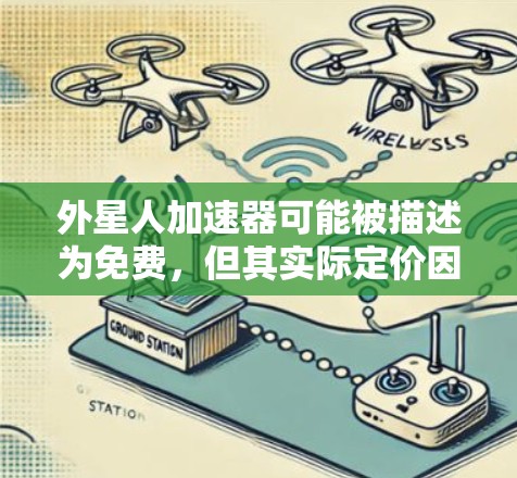外星人加速器可能被描述为免费,但其实际定价因平台和用途而异。以下是详细的总结
