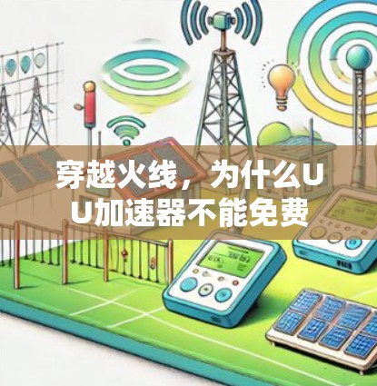 穿越火线,为什么UU加速器不能免费