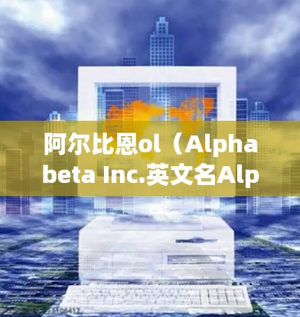 阿尔比恩ol(Alphabeta Inc.英文名Alphabeta Inc,是一家总部位于美国的科技公司,主要专注于软件开发和互联网服务。如果你在寻找免费加速器,可能需要考虑以下几种方式 阿尔比恩ol(Alphabeta Inc.英文名Alphabeta Inc,是一家总部位于美国的科技公司,主要专注于软件开发和互联网服务。如果你在寻找免费加速器,可能需要考虑以下几种方式