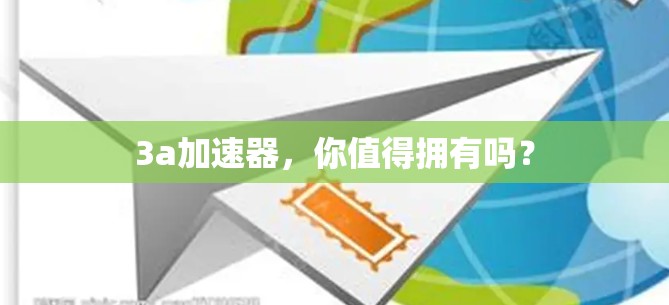 3a加速器,你值得拥有吗?
