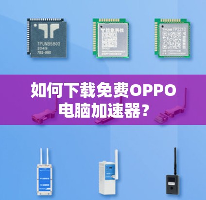如何下载免费OPPO电脑加速器?