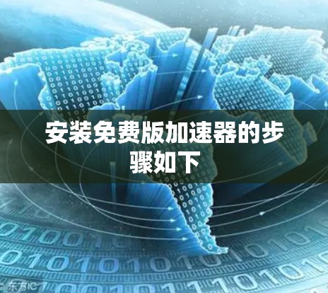 安装免费版加速器的步骤如下 安装免费版加速器的步骤如下