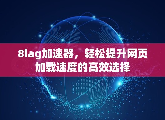 8lag加速器,轻松提升网页加载速度的高效选择