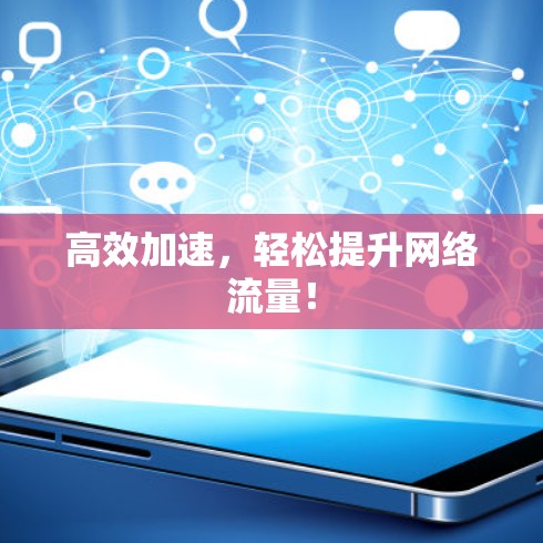 高效加速,轻松提升网络流量!