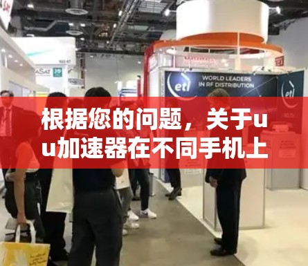 根据您的问题,关于uu加速器在不同手机上的使用情况,以下是逐步的解释和答案