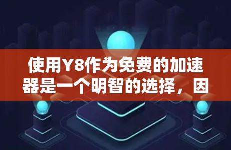 使用Y8作为免费的加速器是一个明智的选择,因为它提供了多种加速功能,如下载、上传、分享和删除,且通常免费可用。以下是详细的步骤和注意事项 使用Y8作为免费的加速器是一个明智的选择,因为它提供了多种加速功能,如下载、上传、分享和删除,且通常免费可用。以下是详细的步骤和注意事项