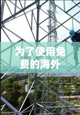 为了使用免费的海外加速器软件,您可以按照以下步骤进行操作