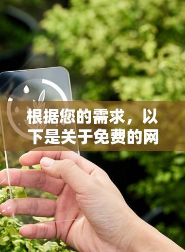 根据您的需求,以下是关于免费的网络加速器的建议