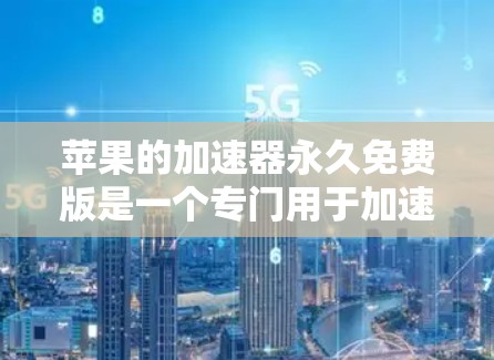 苹果的加速器永久免费版是一个专门用于加速网页浏览的工具,旨在帮助用户更快访问网页和下载文件。它通过分析网页内容和资源,优化加载路径,减少等待时间。以下是关于该工具的全面了解