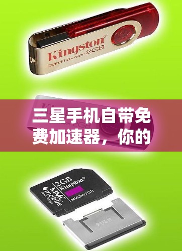 三星手机自带免费加速器,你的高效使用之道