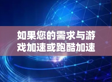 如果您的需求与游戏加速或跑酷加速器有关,建议您关注官方发布的免费版功能,或者通过购买付费版来获得更强大的工具