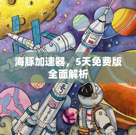 海豚加速器,5天免费版全面解析
