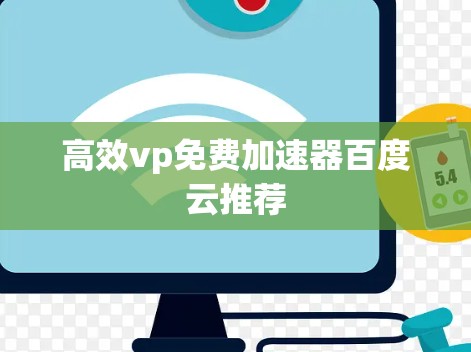 高效vp免费加速器百度云推荐