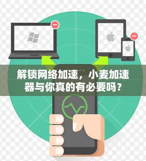 解锁网络加速,小麦加速器与你真的有必要吗?