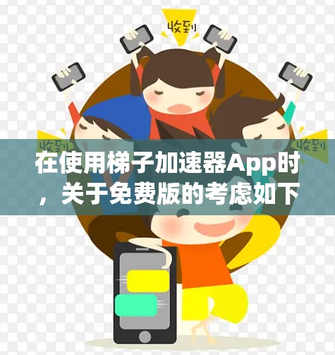 在使用梯子加速器App时,关于免费版的考虑如下