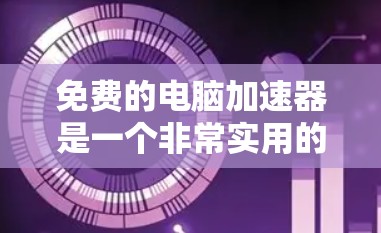 免费的电脑加速器是一个非常实用的工具,可以帮助你快速连接到多个设备,并且保持连接的稳定。以下是一些推荐的免费电脑加速器,它们都是基于Web布线的,不需要太多配置,适合大多数用户
