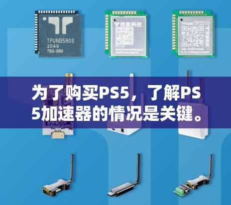 为了购买PS5,了解PS5加速器的情况是关键。以下是详细的解决方案