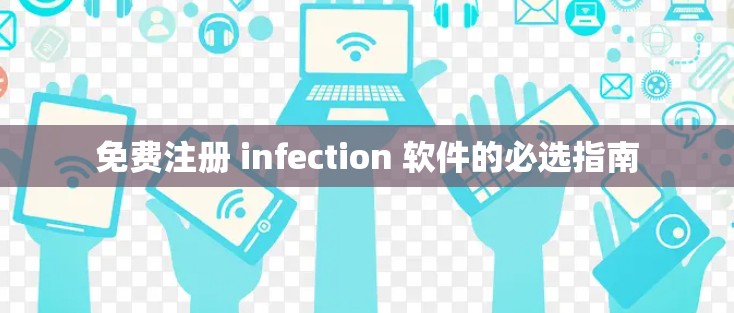 免费注册 infection 软件的必选指南