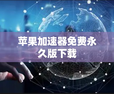 苹果加速器免费永久版下载