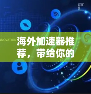 海外加速器推荐,带给你的速度与便利