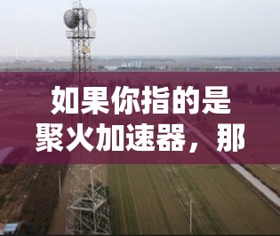 如果你指的是聚火加速器,那么它通常是一个用于加速下载或提升下载速度的工具,可以使用网络加速器或文件分享软件来下载。如果是这样的话,永久免费版通常包括所有功能,且无需付费