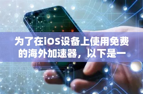 为了在iOS设备上使用免费的海外加速器,以下是一些建议和推荐