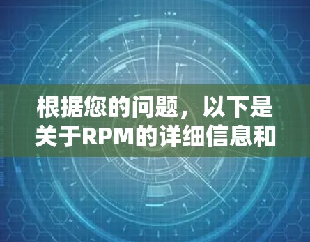 根据您的问题,以下是关于RPM的详细信息和建议