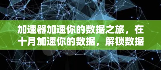加速器加速你的数据之旅,在十月加速你的数据,解锁数据驱动的未来