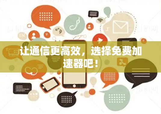 让通信更高效,选择免费加速器吧!