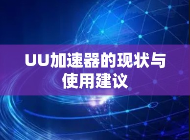 UU加速器的现状与使用建议