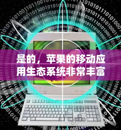 是的,苹果的移动应用生态系统非常丰富,包括多种免费版的应用。以下是一些苹果移动应用的免费版,供您参考