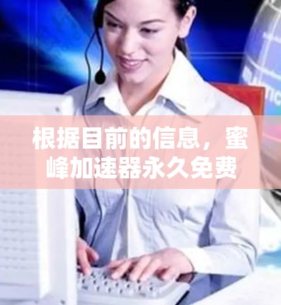 根据目前的信息,蜜峰加速器永久免费版可能是一个网络加速软件或相关服务的名称。在搜索结果中,我发现了一些可能的链接,但不确定是否为实际存在的软件