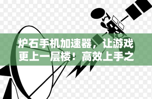 炉石手机加速器,让游戏更上一层楼!高效上手之路