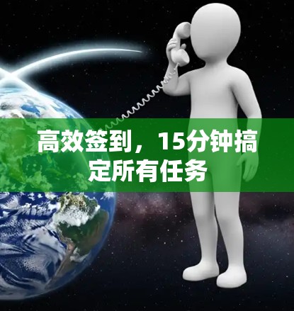 高效签到,15分钟搞定所有任务