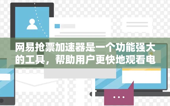 网易抢票加速器是一个功能强大的工具,帮助用户更快地观看电影和电视剧。以下是一步步的使用指南 网易抢票加速器是一个功能强大的工具,帮助用户更快地观看电影和电视剧。以下是一步步的使用指南