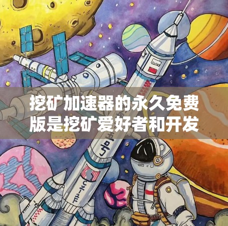 挖矿加速器的永久免费版是挖矿爱好者和开发者非常渴望拥有的工具,它能够帮助用户更快地进行挖矿,同时提供更多功能以满足不同需求。以下是关于挖矿加速器永久免费版ios的详细介绍 挖矿加速器的永久免费版是挖矿爱好者和开发者非常渴望拥有的工具,它能够帮助用户更快地进行挖矿,同时提供更多功能以满足不同需求。以下是关于挖矿加速器永久免费版ios的详细介绍