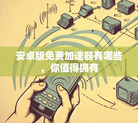 安卓版免费加速器有哪些,你值得拥有