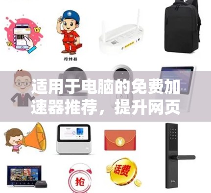 适用于电脑的免费加速器推荐,提升网页加载速度的实用工具