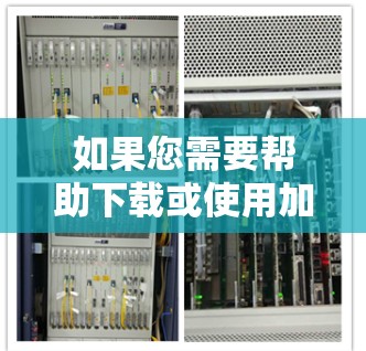 如果您需要帮助下载或使用加速器,建议您提供更多信息,例如