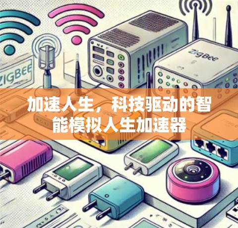 加速人生,科技驱动的智能模拟人生加速器